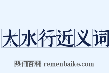 大水行近义词是什么意思的图片